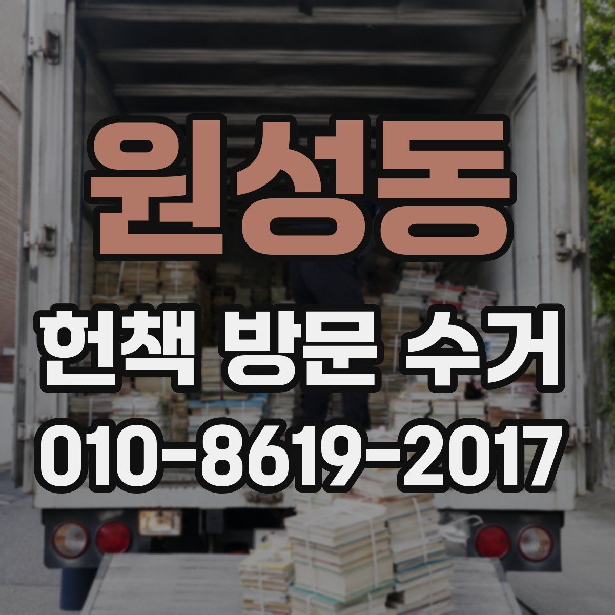 원성동 헌책 방문 수거