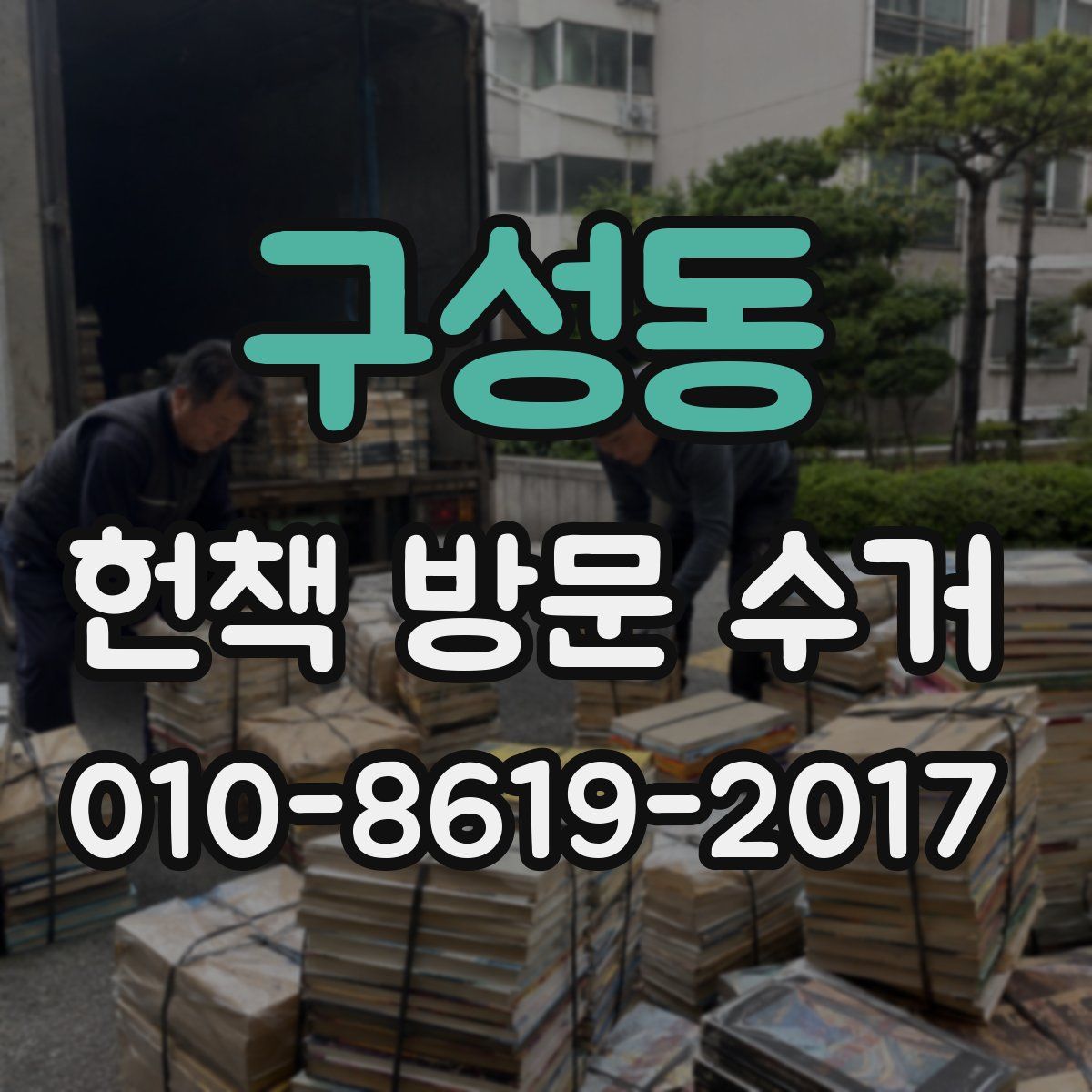 구성동 헌책 방문 수거