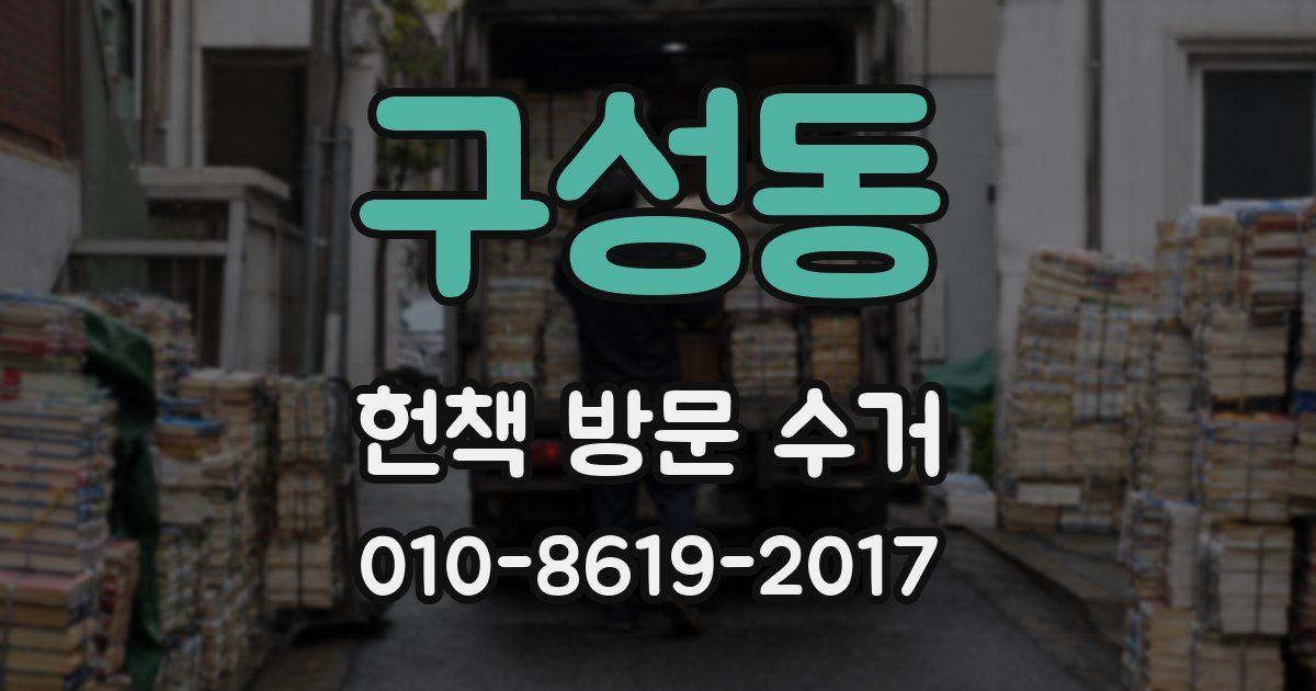 구성동 헌책 방문 수거