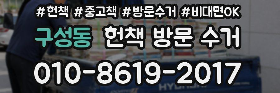 구성동 헌책 방문 수거