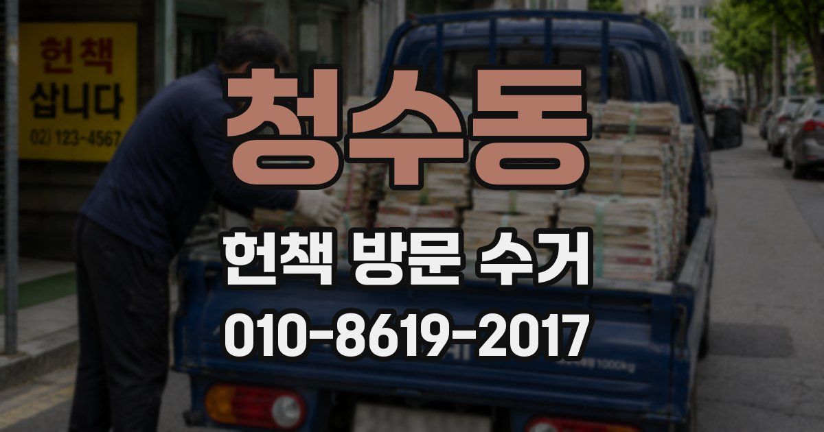 청수동 헌책 방문 수거