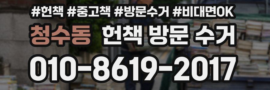 청수동 헌책 방문 수거