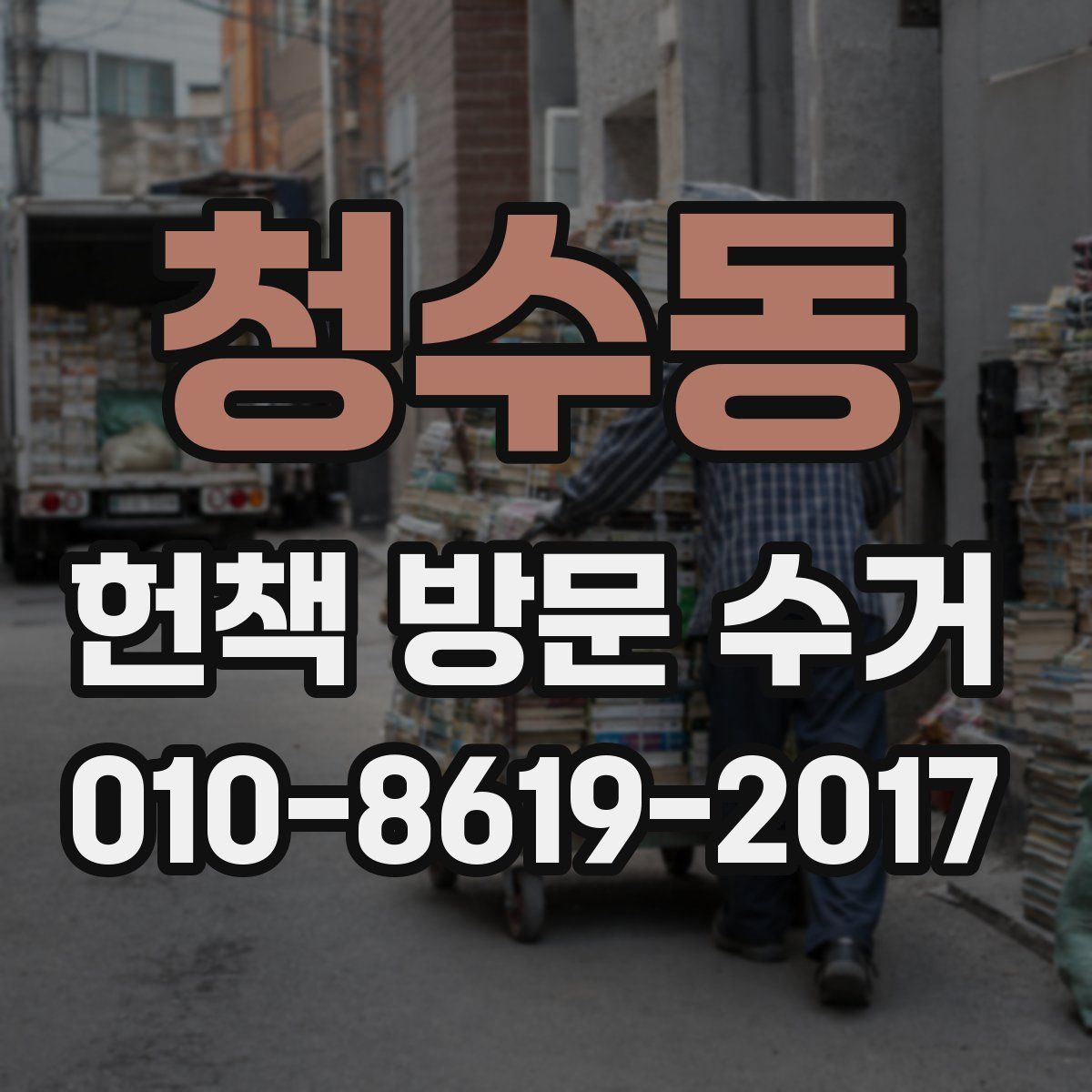청수동 헌책 방문 수거