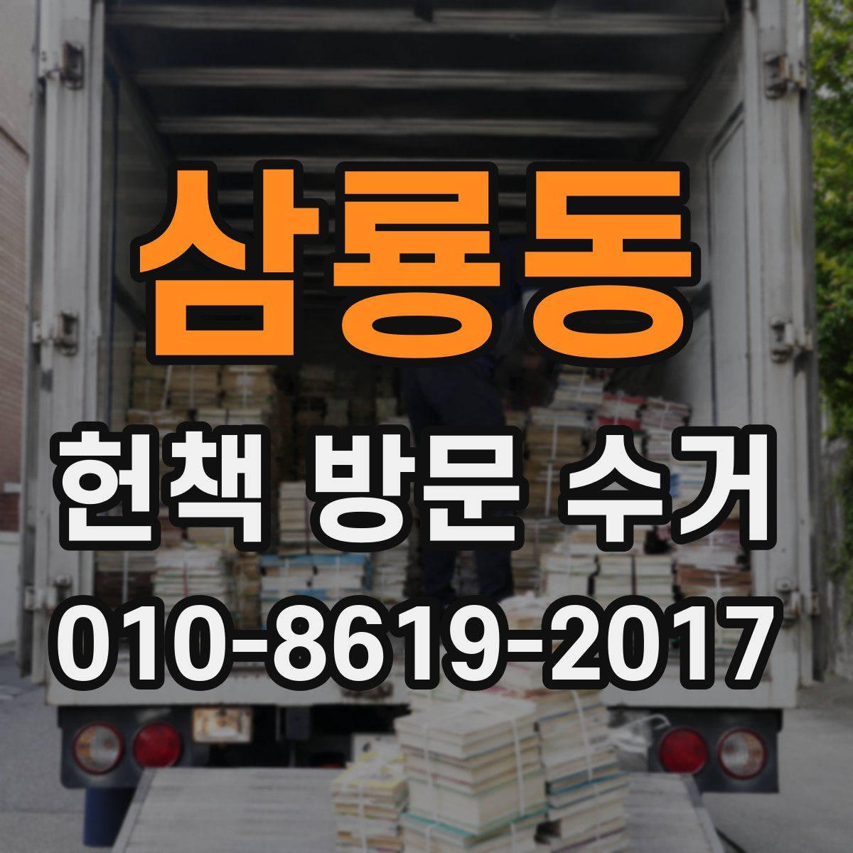 삼룡동 헌책 방문 수거