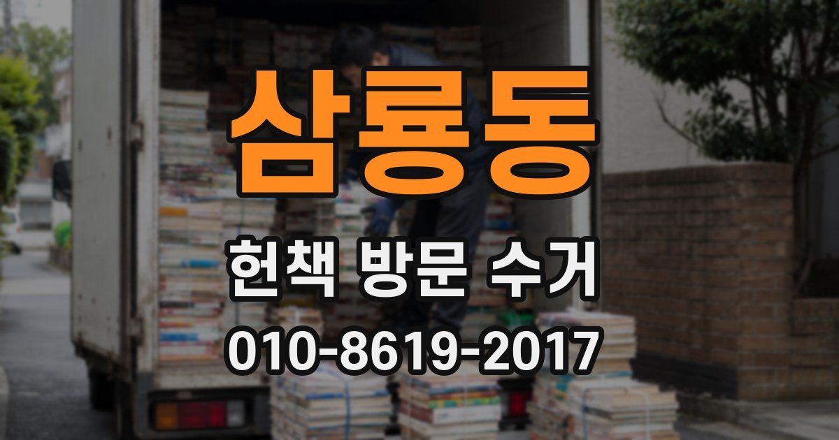 삼룡동 헌책 방문 수거