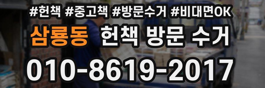 삼룡동 헌책 방문 수거