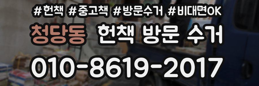 청당동 헌책 방문 수거