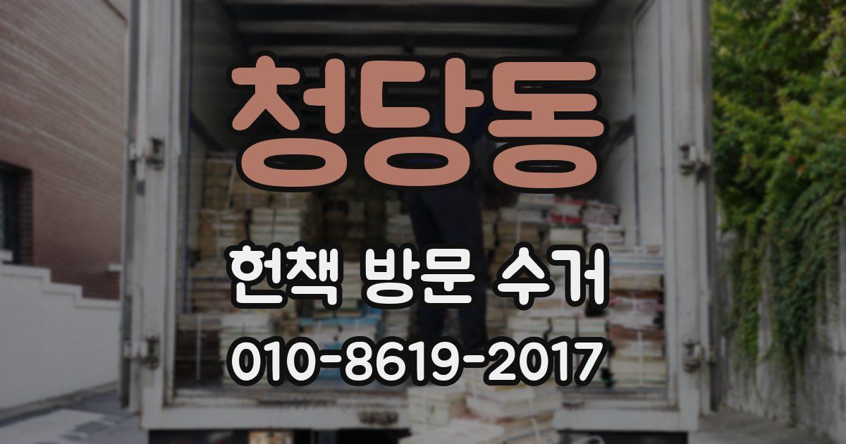 청당동 헌책 방문 수거