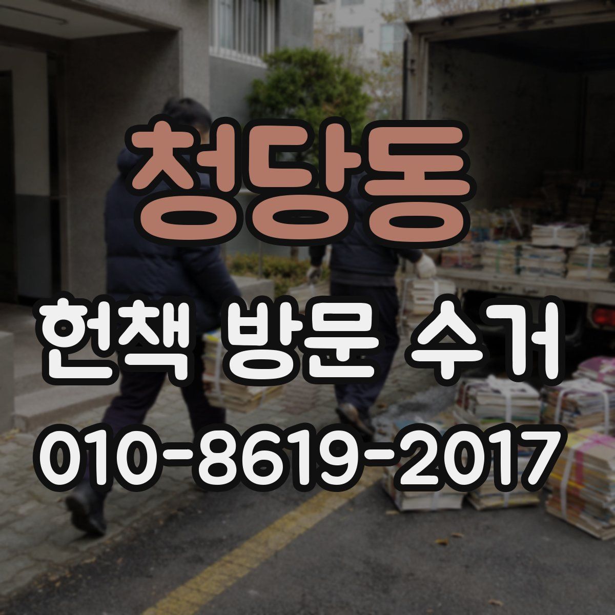 청당동 헌책 방문 수거
