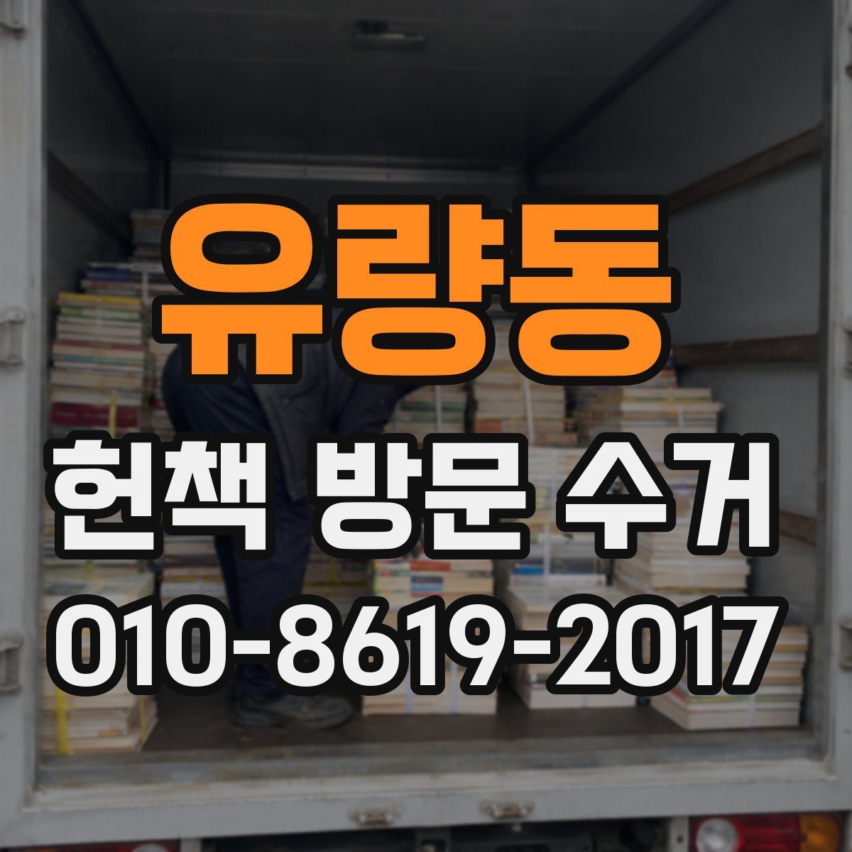 유량동 헌책 방문 수거
