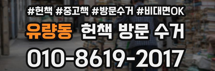 유량동 헌책 방문 수거