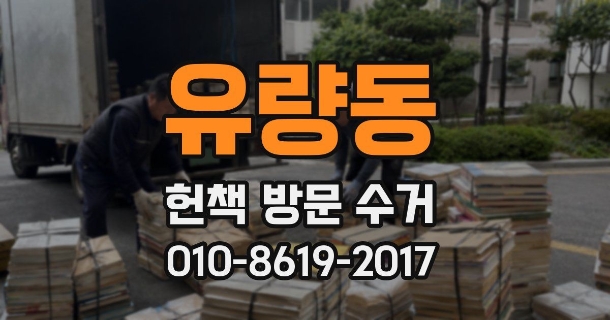 유량동 헌책 방문 수거
