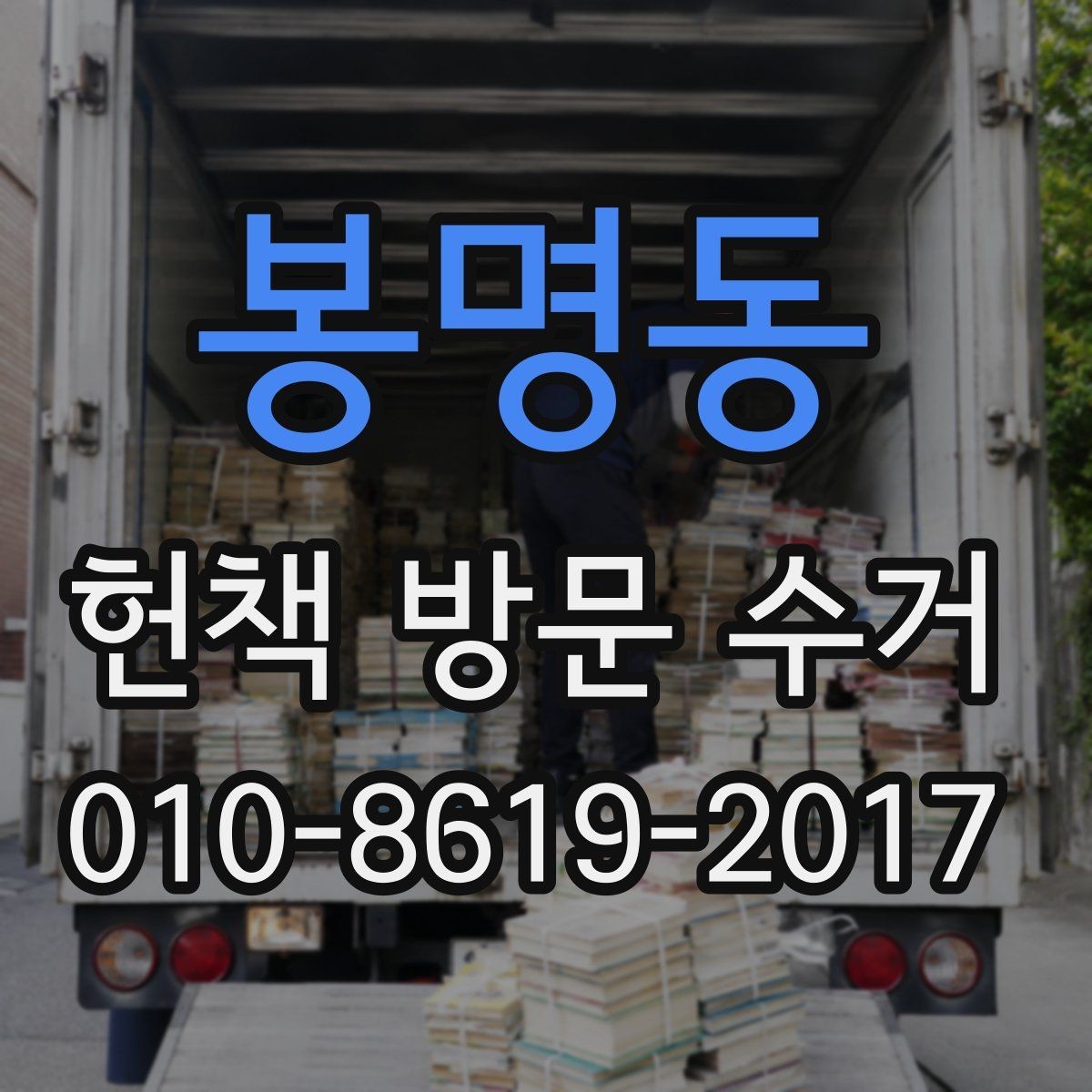 봉명동 헌책 방문 수거 일정 잡을 때 참고할 점