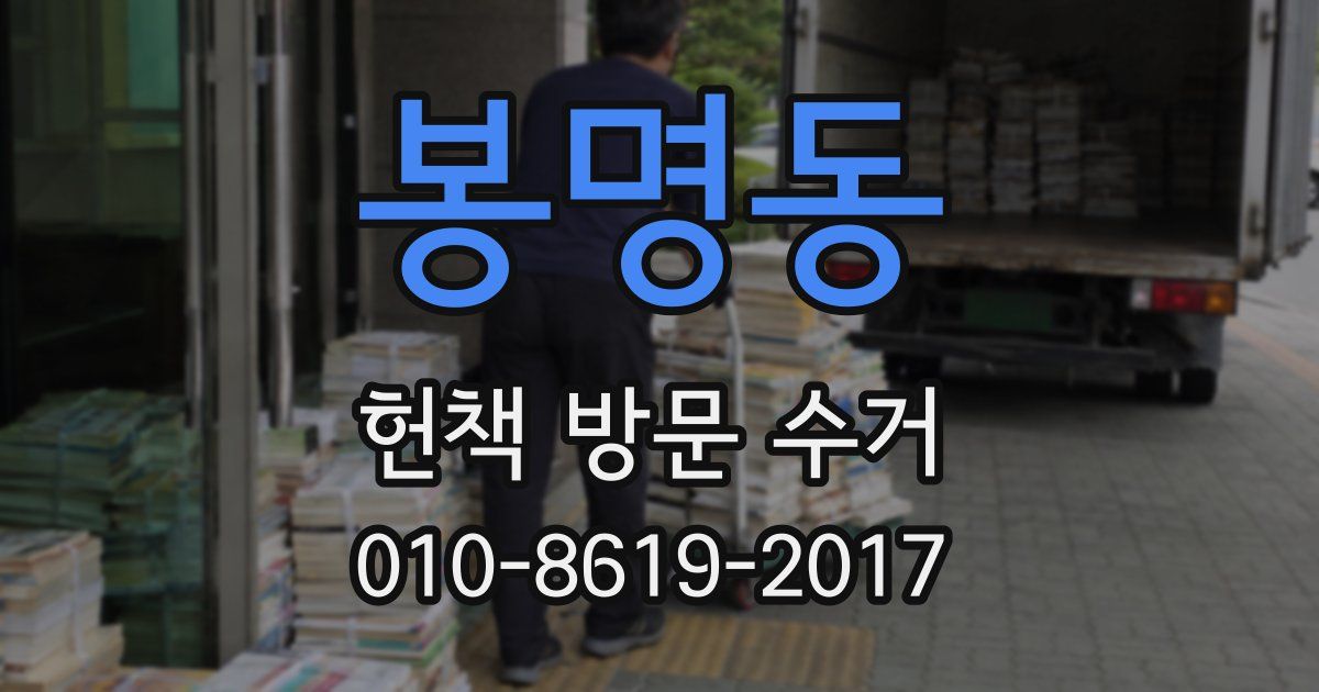봉명동 헌책 방문 수거
