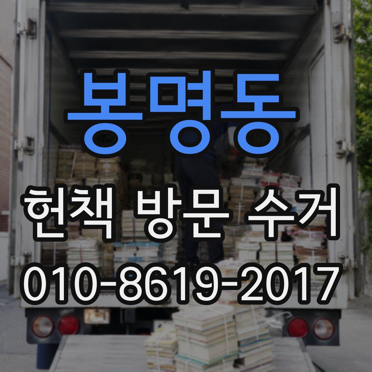 봉명동 헌책 방문 수거