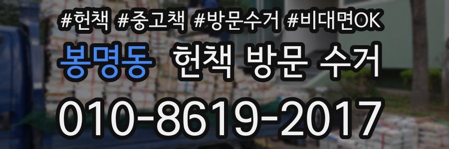 봉명동 헌책 방문 수거