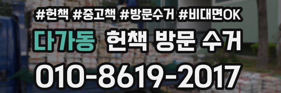 다가동 헌책 방문 수거