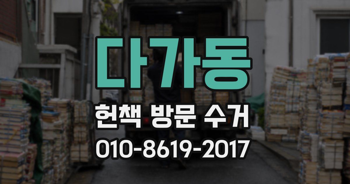 다가동 헌책 방문 수거