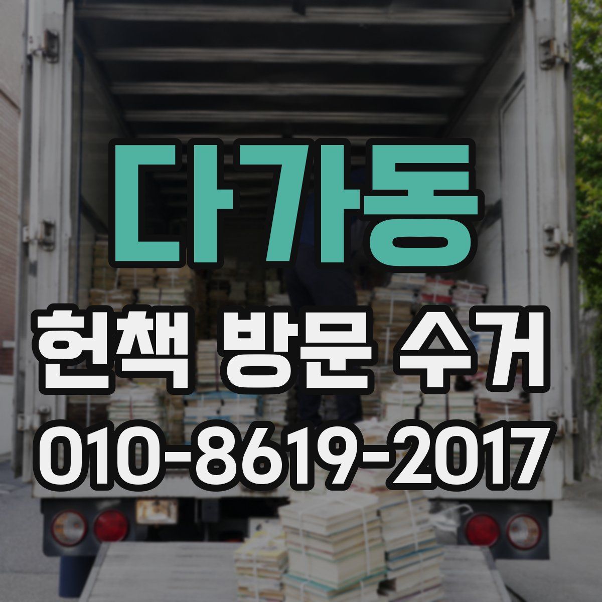 다가동 헌책 방문 수거