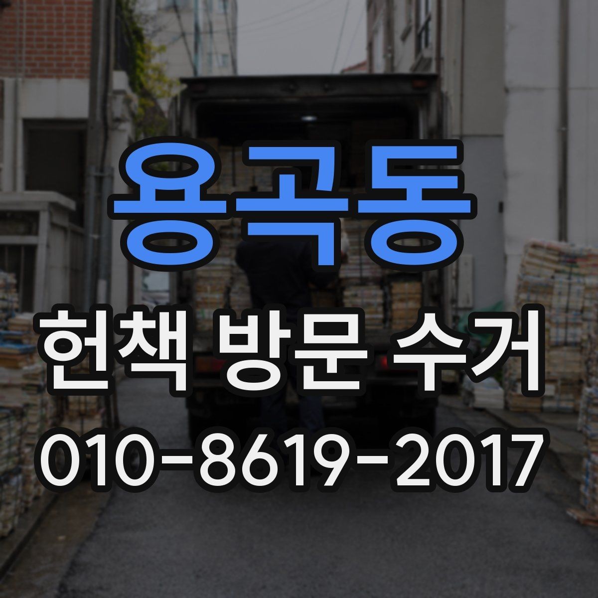용곡동 헌책 방문 수거 예약 전 체크리스트