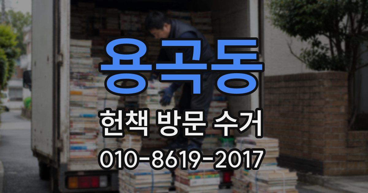 용곡동 헌책 방문 수거