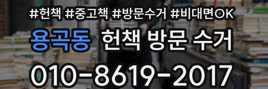 용곡동 헌책 방문 수거