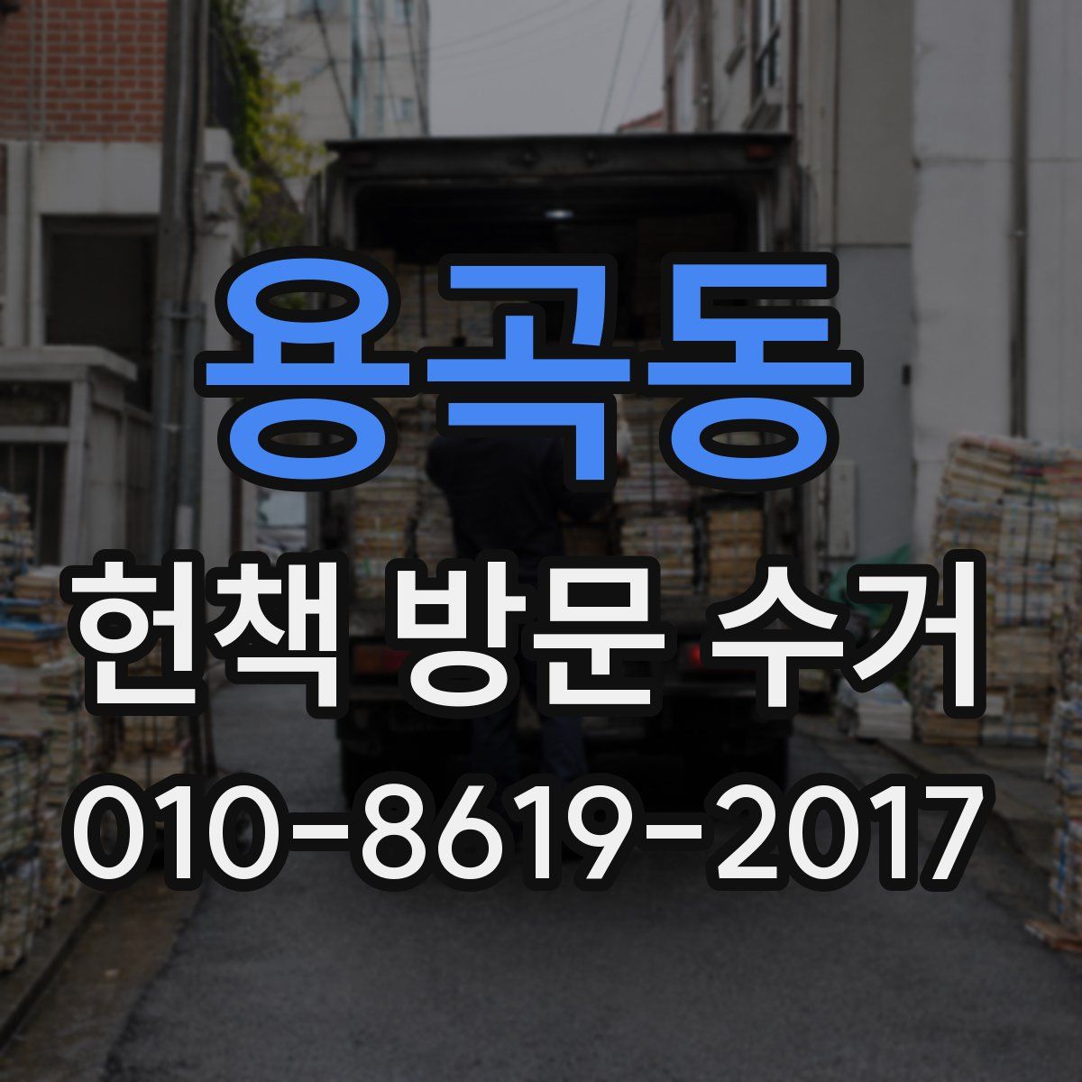 용곡동 헌책 방문 수거