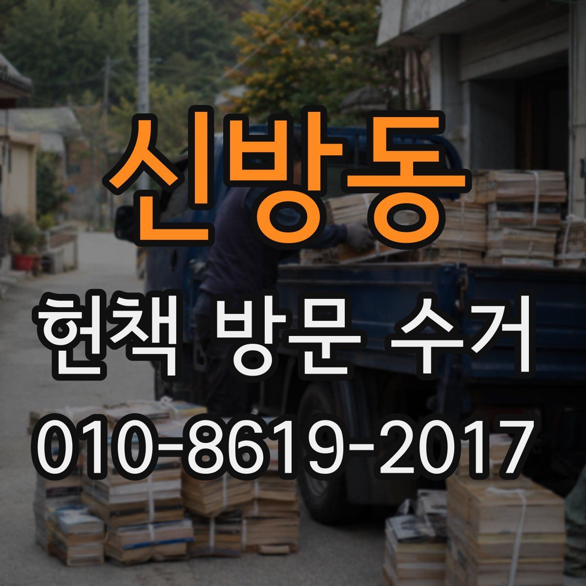 신방동 헌책 방문 수거