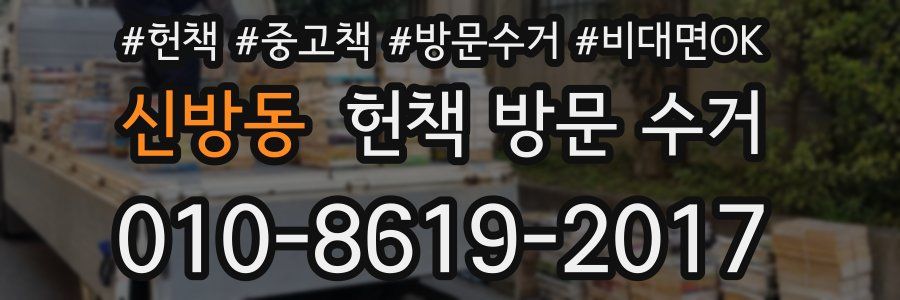 신방동 헌책 방문 수거