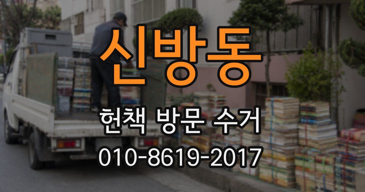 신방동 헌책 방문 수거
