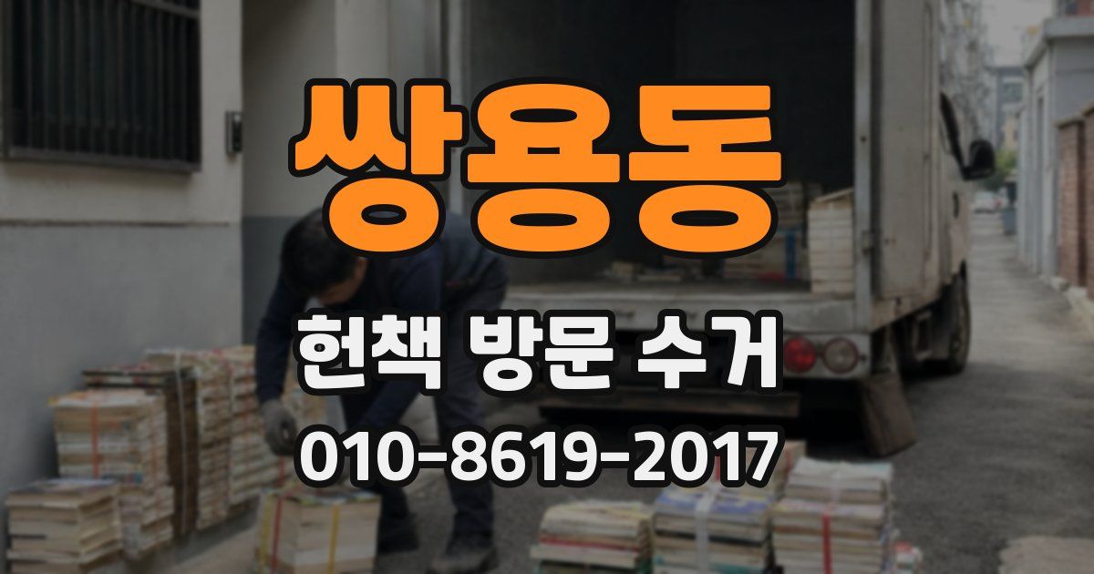 쌍용동 헌책 방문 수거