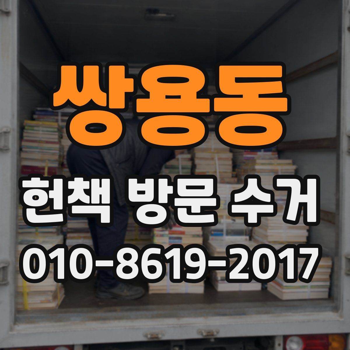 쌍용동 헌책 방문 수거