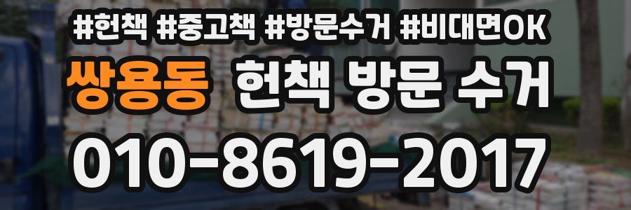 쌍용동 헌책 방문 수거