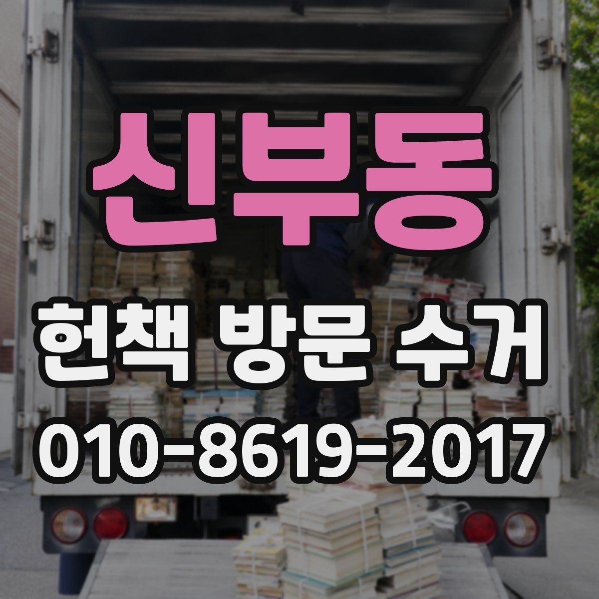 신부동 헌책 방문 수거 일정 잡을 때 살펴볼 사항
