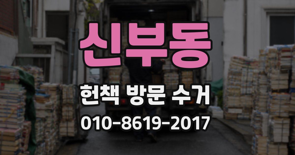신부동 헌책 방문 수거