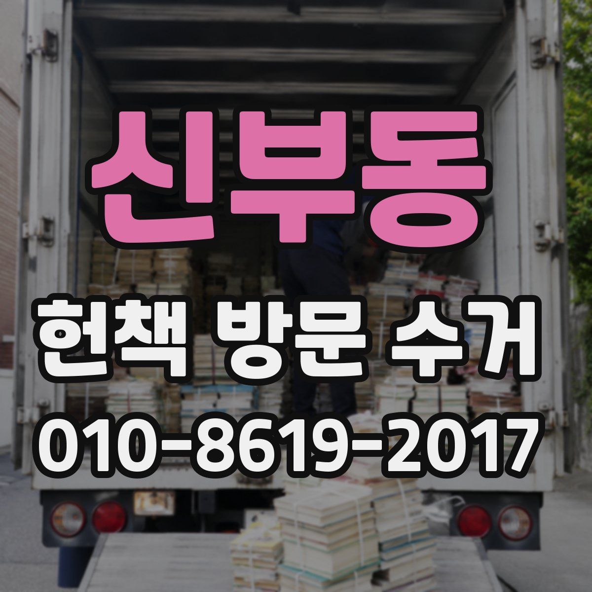 신부동 헌책 방문 수거