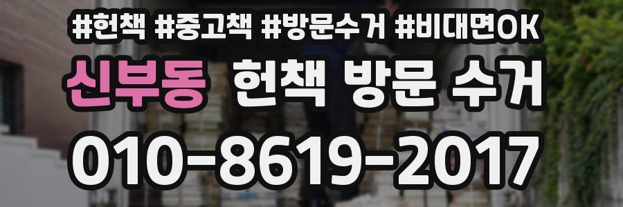 신부동 헌책 방문 수거