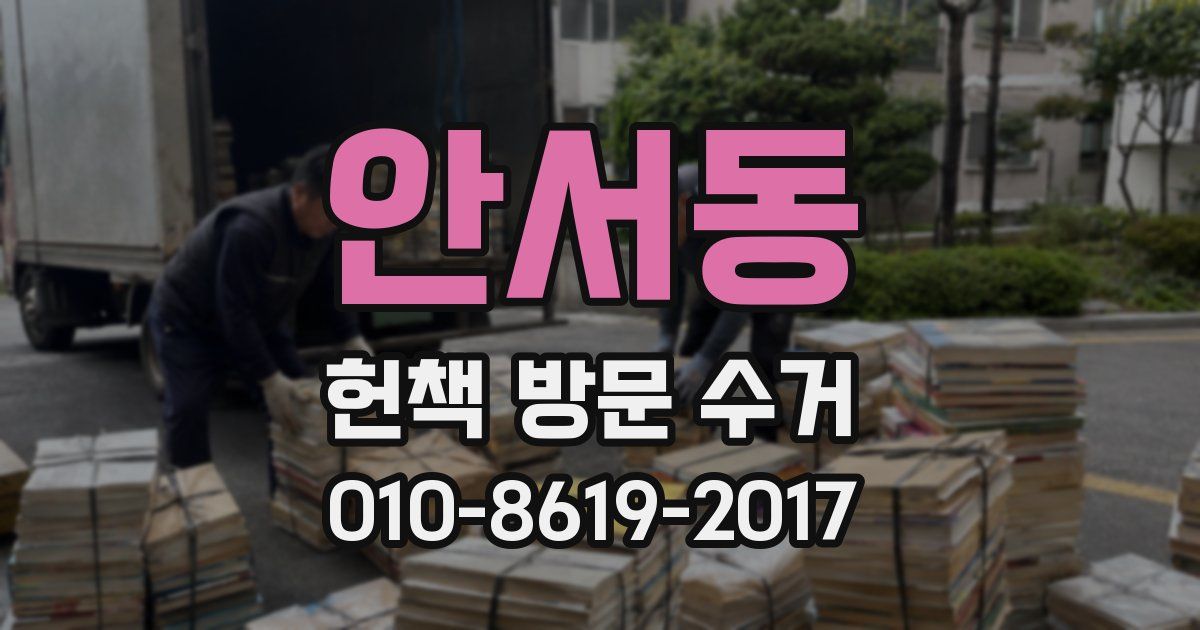 안서동 헌책 방문 수거