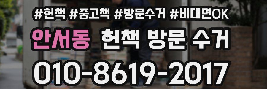 안서동 헌책 방문 수거