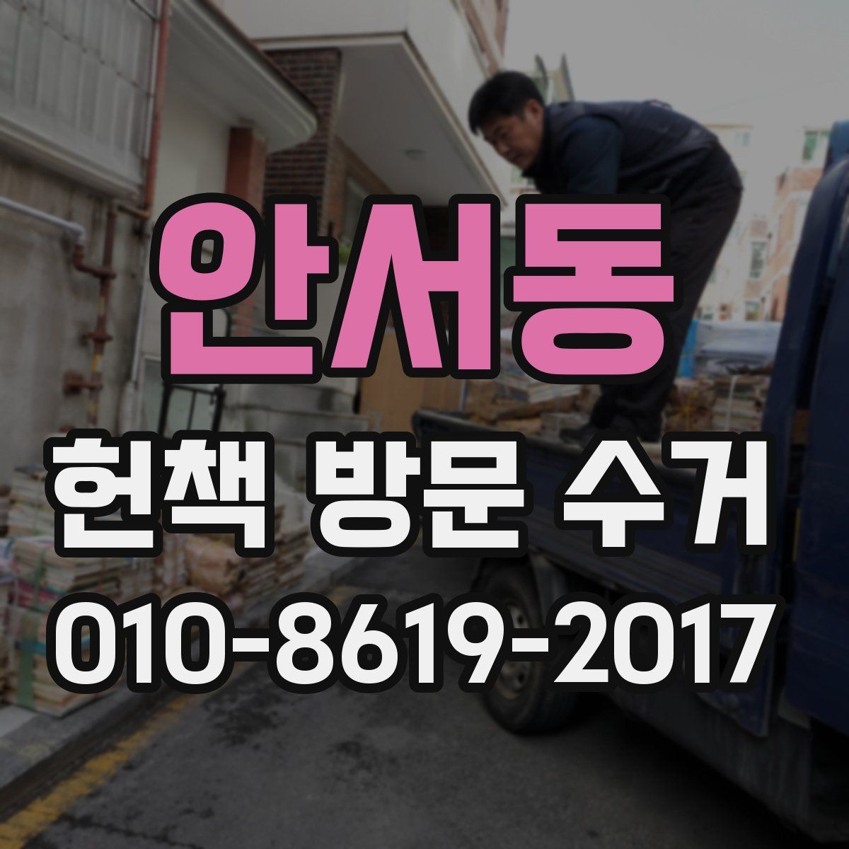 안서동 헌책 방문 수거