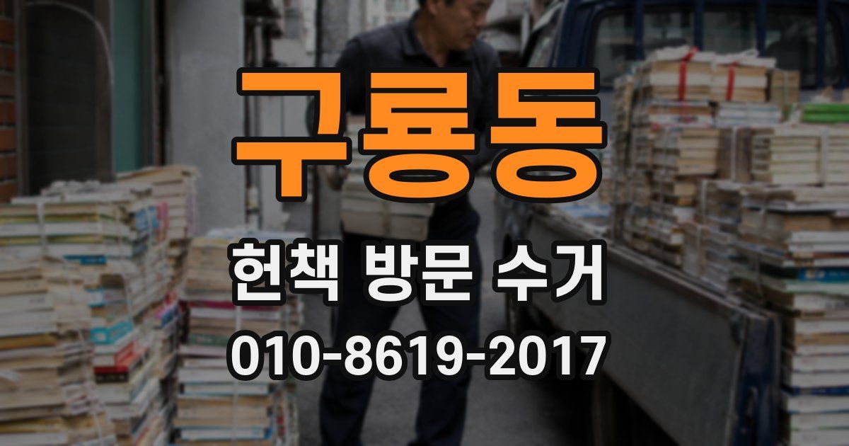 구룡동 헌책 방문 수거
