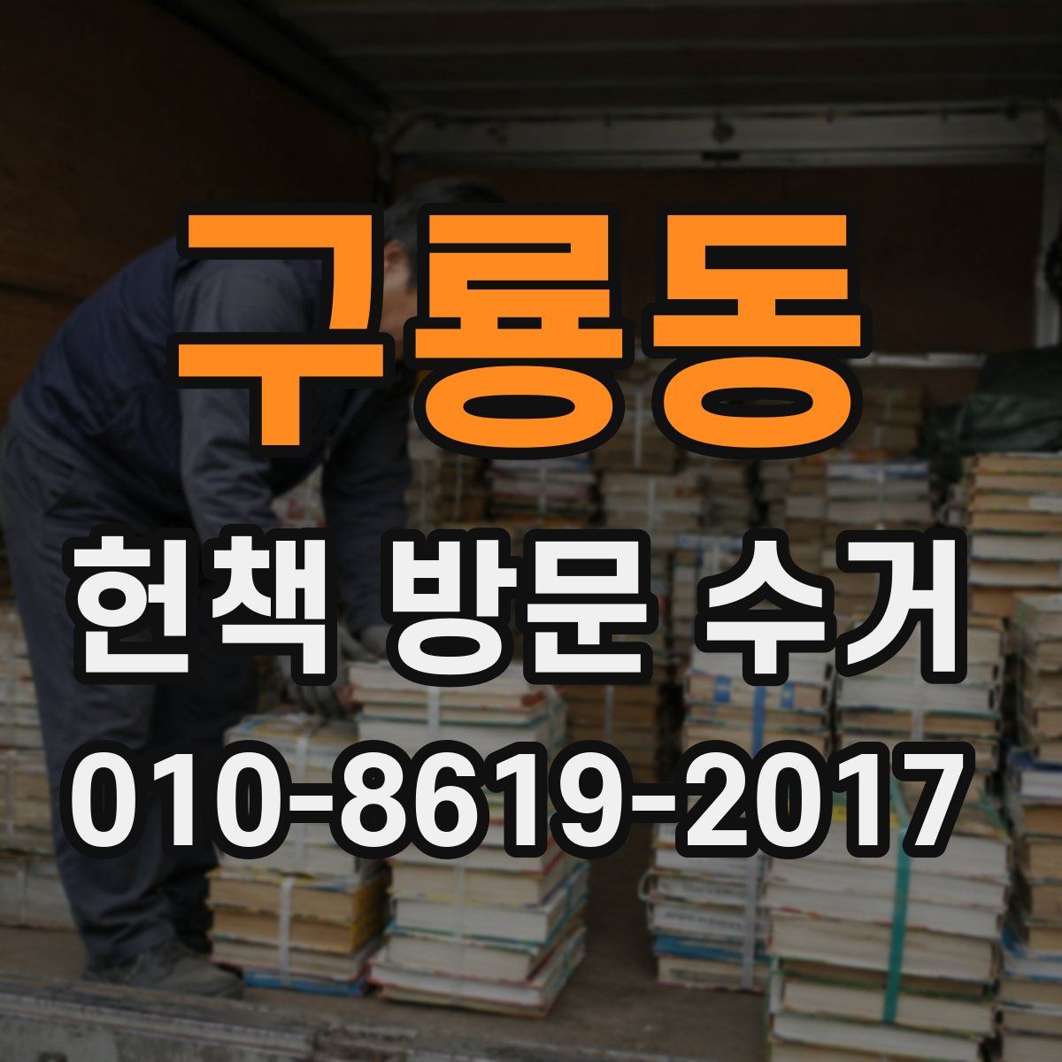 구룡동 헌책 방문 수거