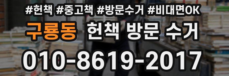 구룡동 헌책 방문 수거