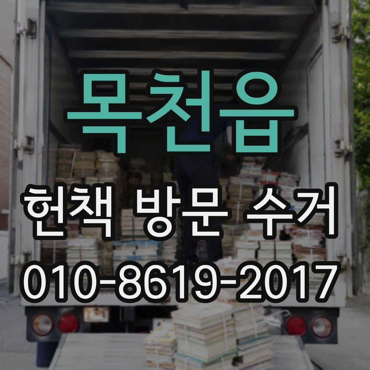 목천읍 헌책 방문 수거 이용 후 정리 마무리 방법