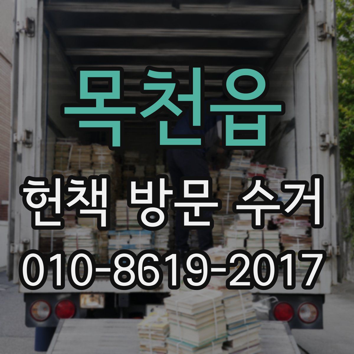목천읍 헌책 방문 수거