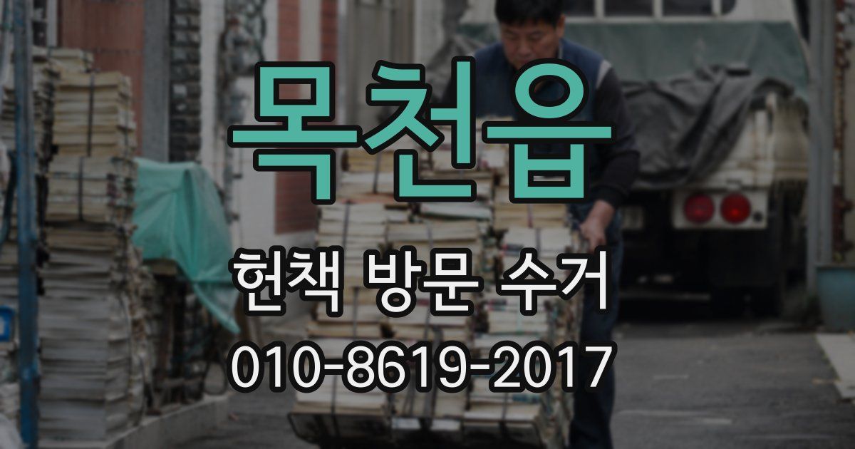 목천읍 헌책 방문 수거