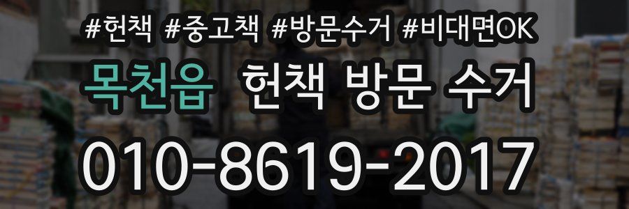 목천읍 헌책 방문 수거