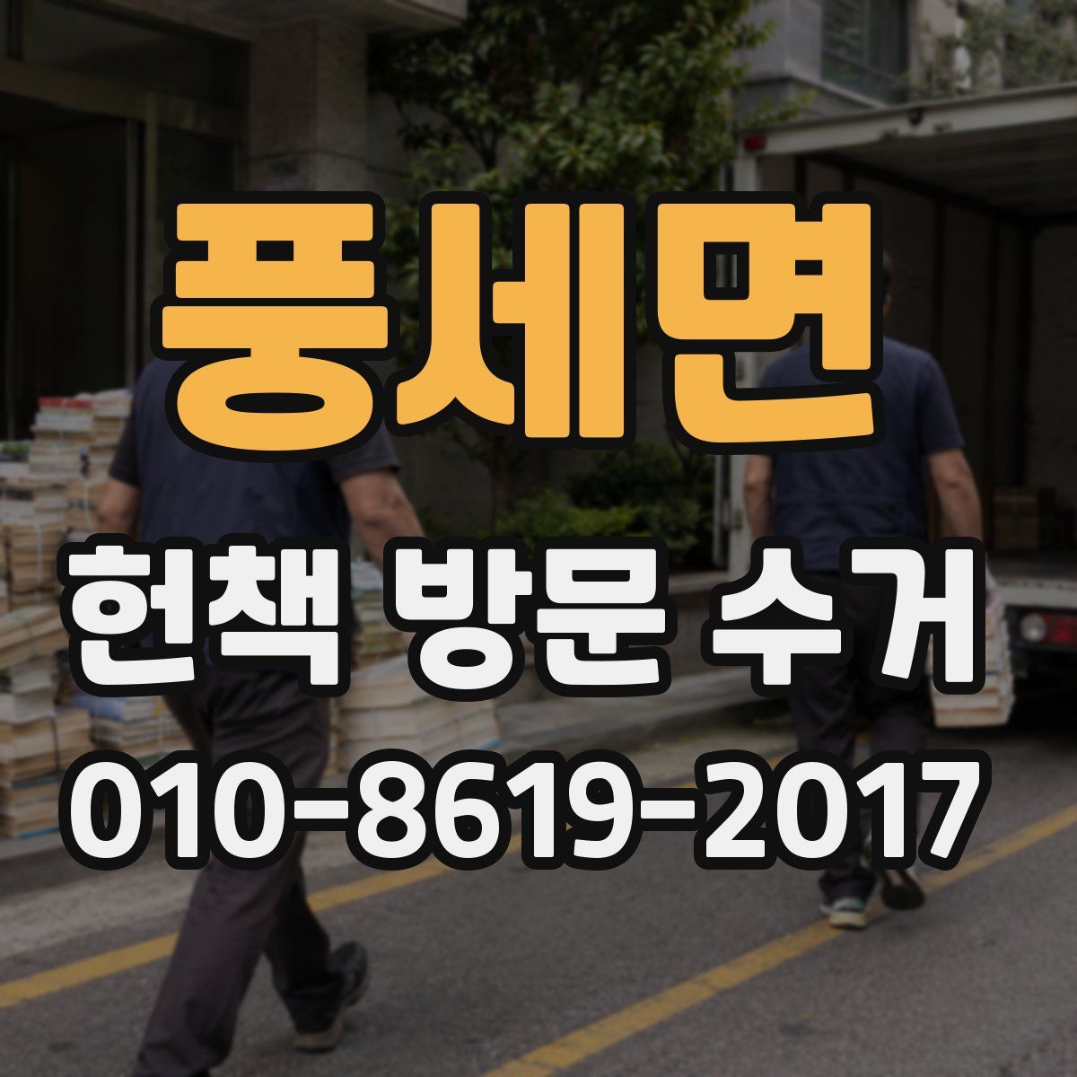 풍세면 헌책 방문 수거