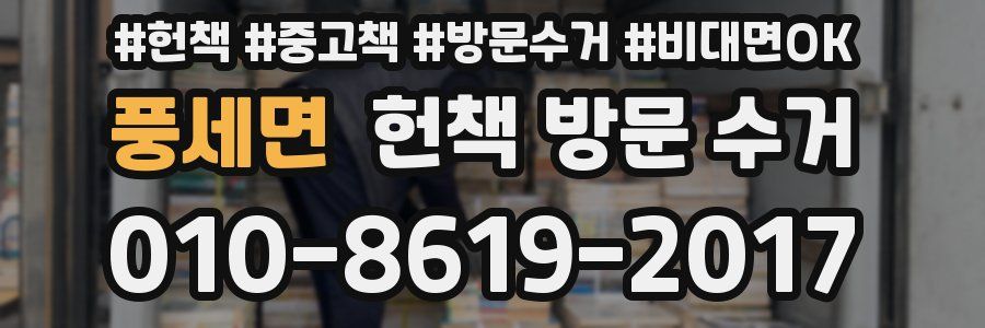 풍세면 헌책 방문 수거