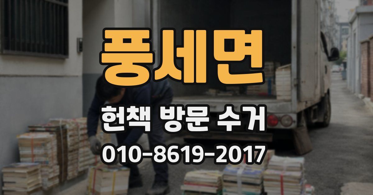 풍세면 헌책 방문 수거